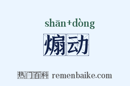 煽动是什么意思的图片